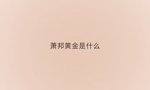 萧邦黄金是什么(萧邦黄金手表)