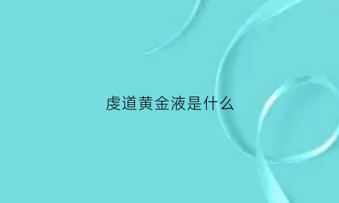 虔道黄金液是什么