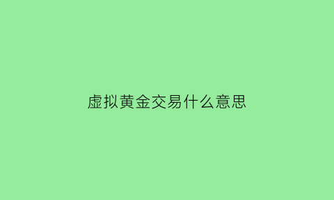 虚拟黄金交易什么意思