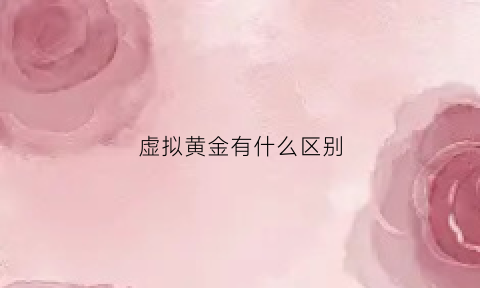 虚拟黄金有什么区别