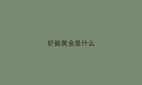 虾脑黄金是什么(虾脑就是虾黄吗)