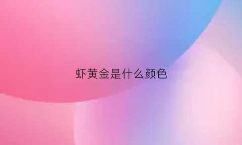 虾黄金是什么颜色(虾的虾黄是什么)