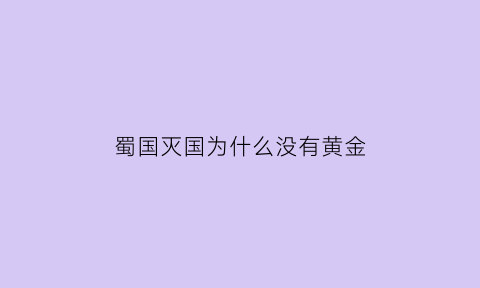 蜀国灭国为什么没有黄金