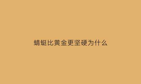 蜻蜓比黄金更坚硬为什么