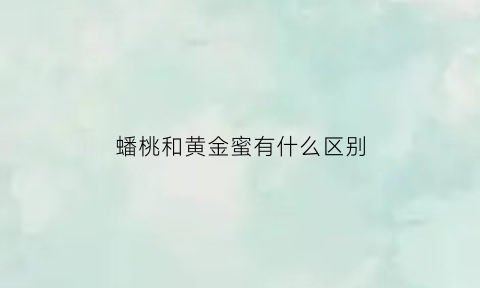 蟠桃和黄金蜜有什么区别