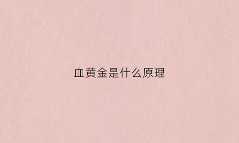 血黄金是什么原理