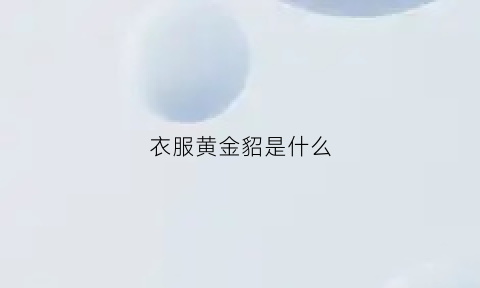 衣服黄金貂是什么(黄金貂的衣服一件多少钱)