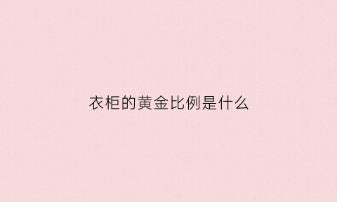 衣柜的黄金比例是什么