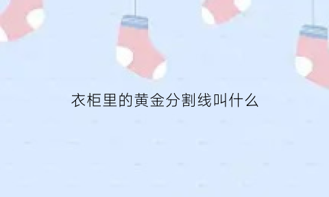 衣柜里的黄金分割线叫什么