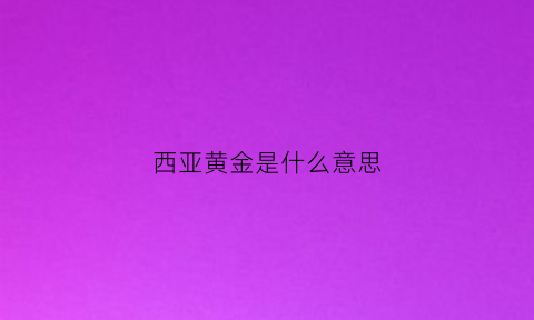 西亚黄金是什么意思(西亚珠宝黄金到底真不真)