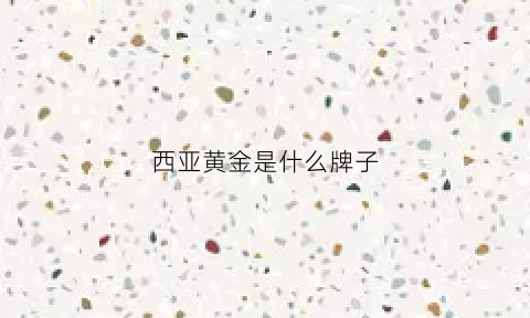 西亚黄金是什么牌子(西亚珠宝黄金到底真不真)