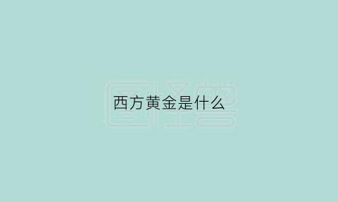 西方黄金是什么(西方金简介)