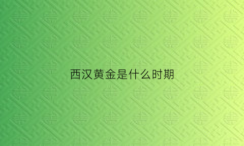 西汉黄金是什么时期(西汉黄金的含量多少)