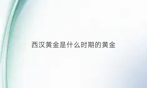 西汉黄金是什么时期的黄金