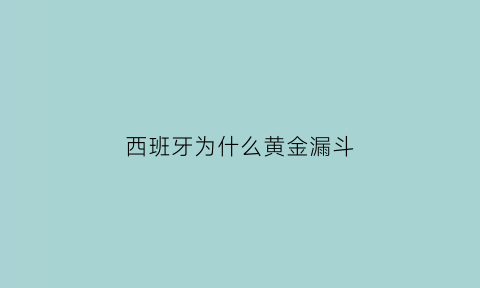 西班牙为什么黄金漏斗(西班牙黄金的漏斗是什么意思)