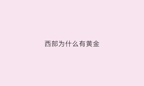 西部为什么有黄金