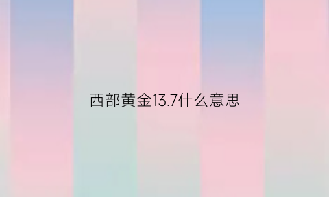 西部黄金137什么意思(西部黄金最新传闻)