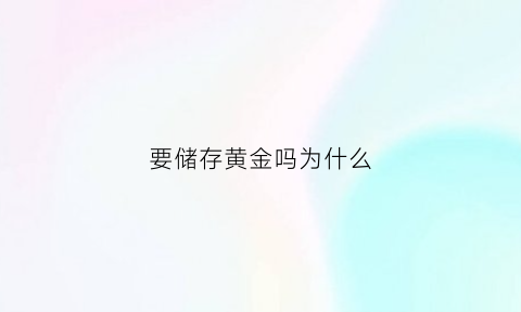 要储存黄金吗为什么