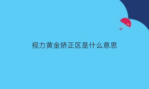 视力黄金矫正区是什么意思