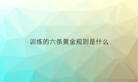 训练的六条黄金规则是什么