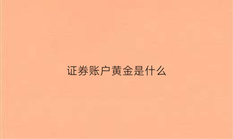 证券账户黄金是什么(证券账户)