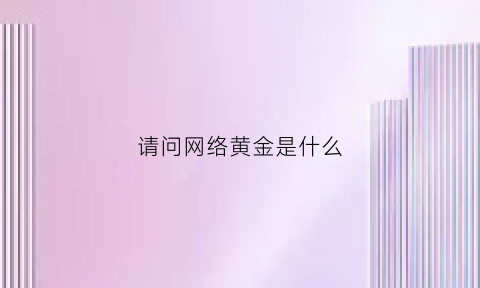 请问网络黄金是什么