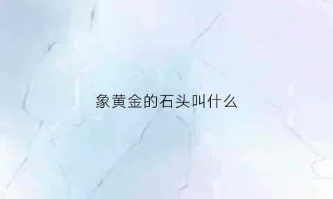 象黄金的石头叫什么