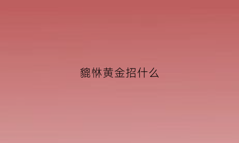 貔恘黄金招什么