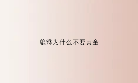 貔貅为什么不要黄金