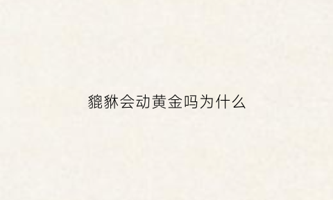 貔貅会动黄金吗为什么