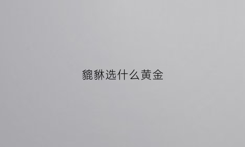 貔貅选什么黄金