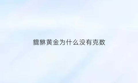 貔貅黄金为什么没有克数