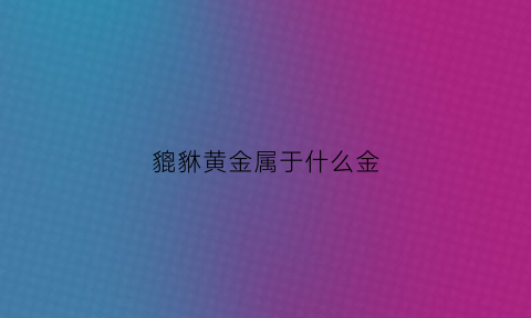 貔貅黄金属于什么金