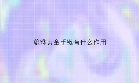 貔貅黄金手链有什么作用