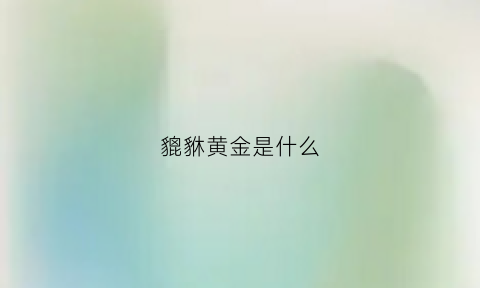 貔貅黄金是什么(貔貅的金是什么金)