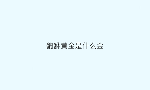 貔貅黄金是什么金