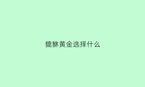 貔貅黄金选择什么