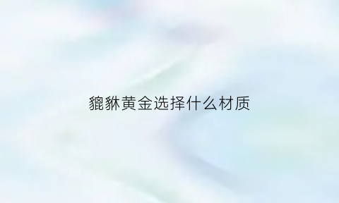 貔貅黄金选择什么材质