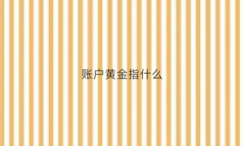 账户黄金指什么(账户黄金投资的特点)