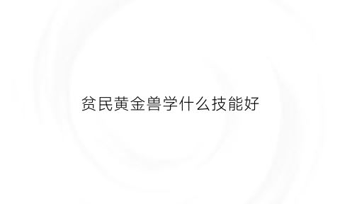 贫民黄金兽学什么技能好