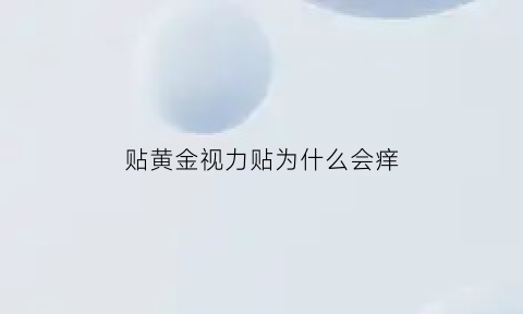 贴黄金视力贴为什么会痒