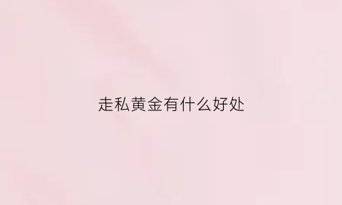 走私黄金有什么好处