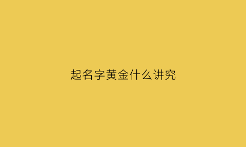 起名字黄金什么讲究