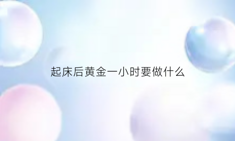 起床后黄金一小时要做什么(起床后的黄金一小时mobi)