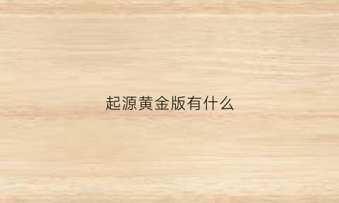 起源黄金版有什么(起源黄金版包括dlc吗)