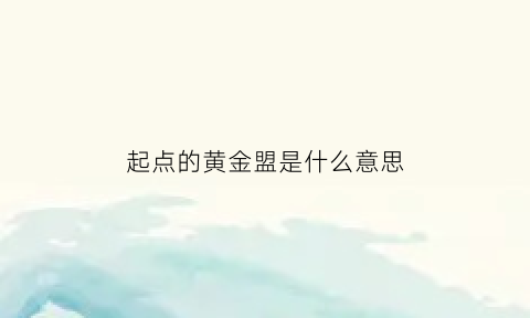 起点的黄金盟是什么意思