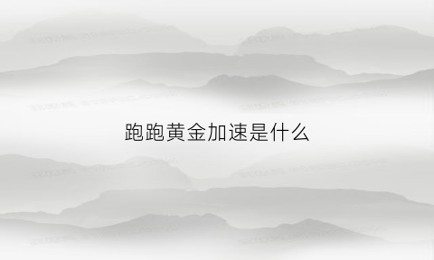 跑跑黄金加速是什么(跑跑黄金齿轮什么时候更新)