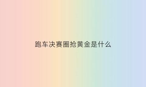 跑车决赛圈抢黄金是什么