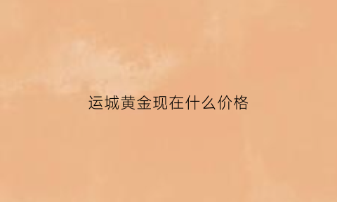 运城黄金现在什么价格