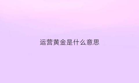 运营黄金是什么意思